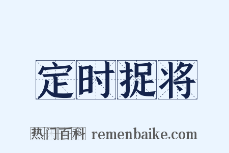 定时捉将是什么意思的图片